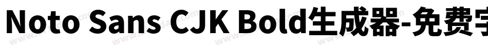Noto Sans CJK Bold生成器字体转换